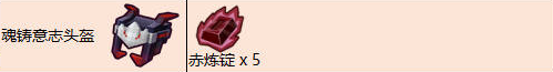 奶块魂铸意志头盔合成配方