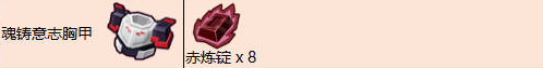 奶块魂铸意志胸甲合成配方