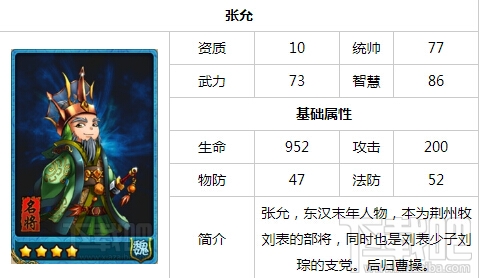 放开那三国张允4星卡牌图鉴