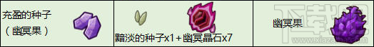 奶块幽冥果合成配方