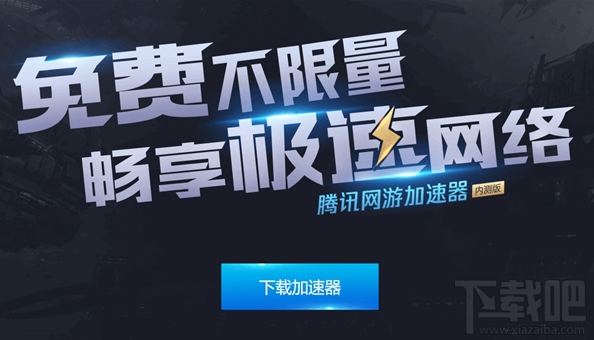 腾讯加速器怎么样?腾讯加速器支持哪些游戏?