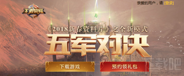 王者荣耀五军对决预约地址:预约即领五军大礼包