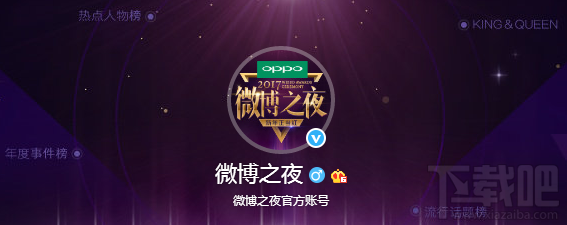 2017微博之夜怎么投票?微博之夜在哪直播地址