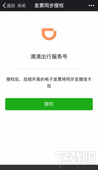 微信怎么开滴滴出行电子发票？