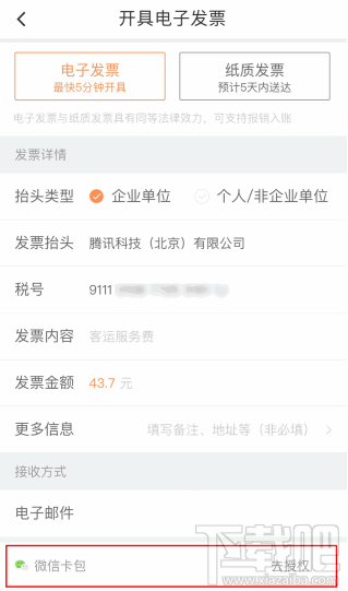 微信怎么开滴滴出行电子发票？