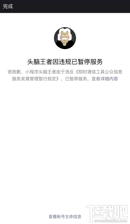 微信小程序头脑王者暂停服务怎么回事?