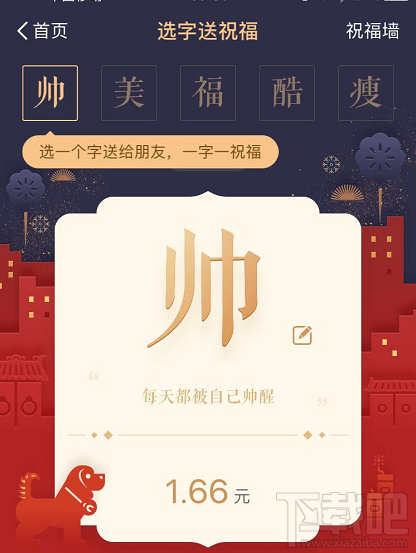 支付宝推一字千金红包:祝福满满