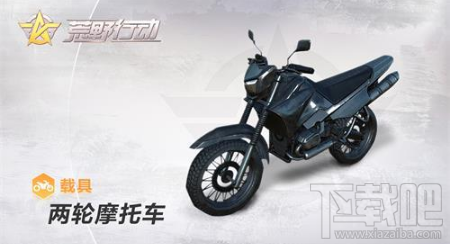 荒野行动两轮摩托车怎么样?