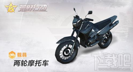 荒野行动无法搭乘两轮摩托车怎么办?