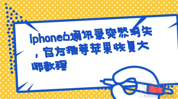 iPhone6通讯录突然消失怎么找回?