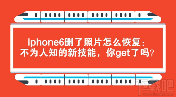 iPhone6删了照片怎么恢复?
