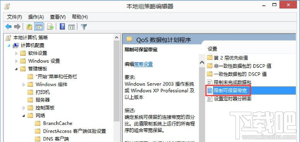 Win8怎么解除网速限制?