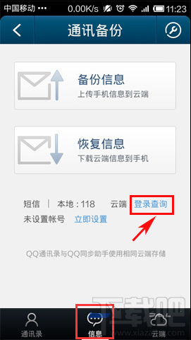 手机qq通讯录怎么备份短信到云端