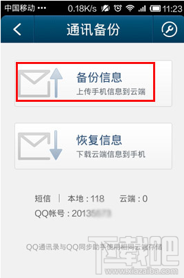 手机qq通讯录怎么备份短信到云端