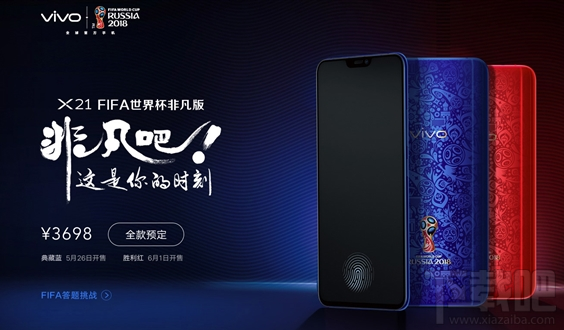 vivoX21非凡版多少钱,vivoX21世界杯非凡版什么时候上市开售
