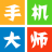 手机大师