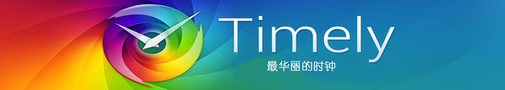 Timely时钟