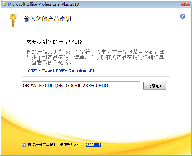 如何用密钥安装office2010