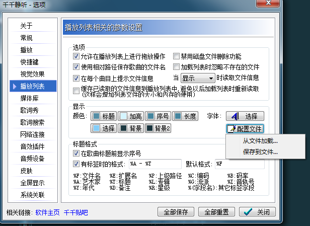 千千静听怎样保存配置？