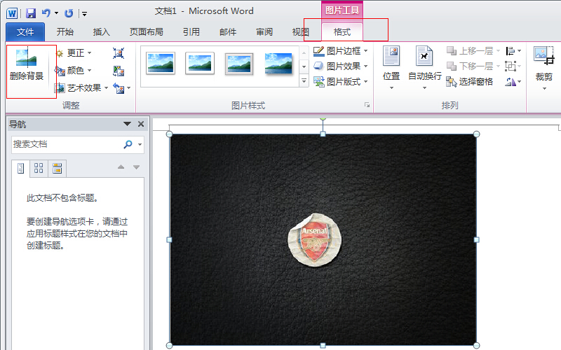 如何在office2010怎么样删除图片背景