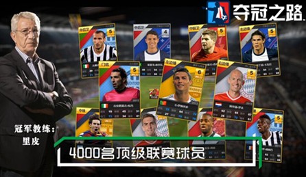 足球模拟经营游戏《夺冠之路》公测 里皮代言