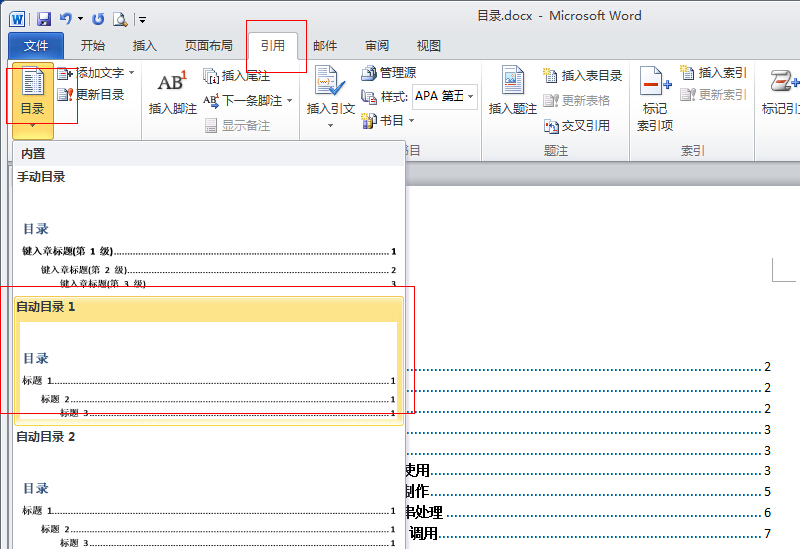 如何使用office2010生成文章目录