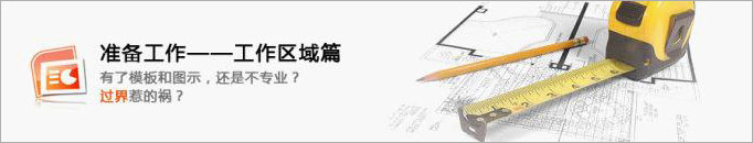 PPT制作准备工作-工作区域