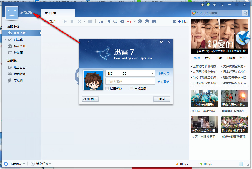 迅雷7下载速度慢怎么处理