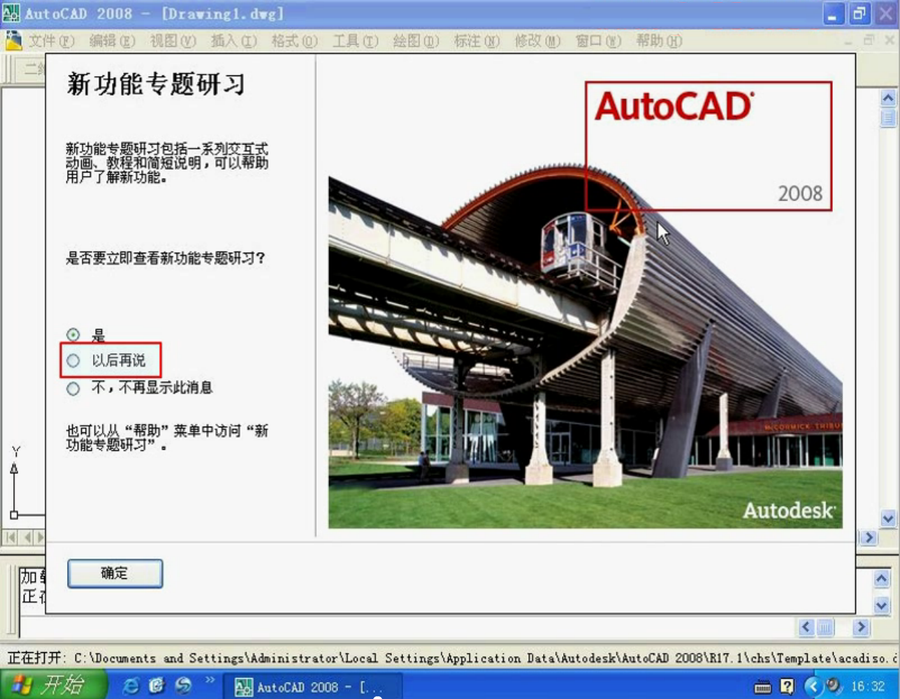 AUTOcad2008基础教程之启动关闭AUTOcad