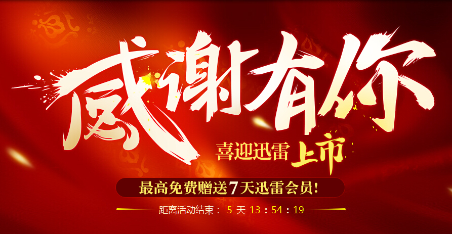 福利推荐：免费领取迅雷会员