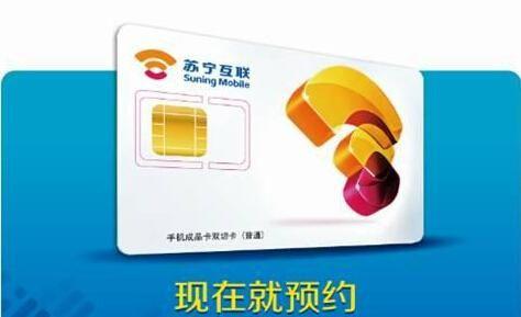 苏宁互联将于明日规模放号 提供批量“生日号”