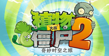 植物大战僵尸2中文版所有关卡解锁条件