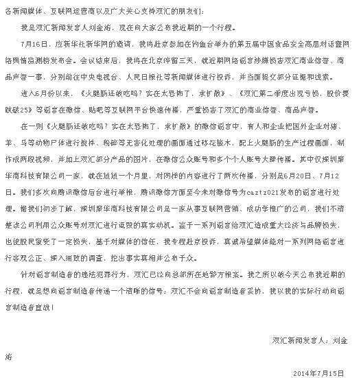 双汇称遭微信谣言诋毁：向腾讯举报无果 找央媒投诉