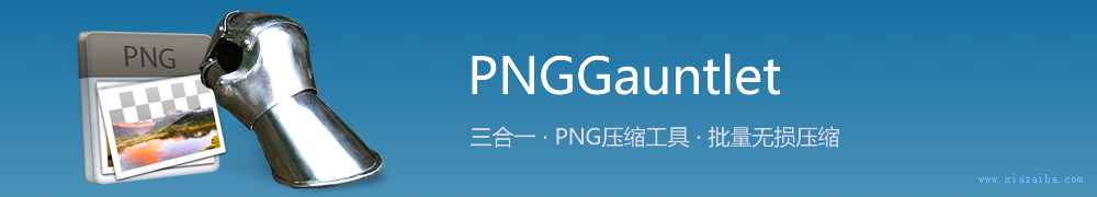 PNGGauntlet汉化版(PNG压缩工具)