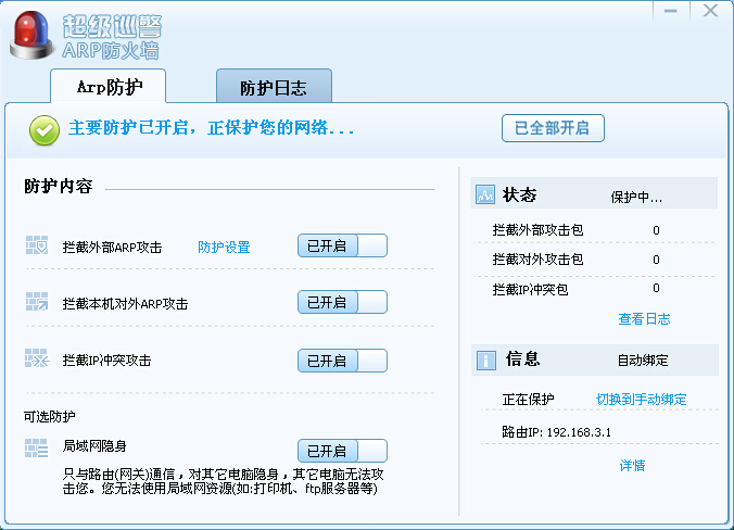 遭到ARP攻击时怎么办?如何使用ARP防火墙