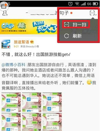 手机新浪微博扫描二维码教程