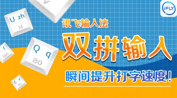 讯飞输入法安卓版v5.0.1657更新 新增双拼输入
