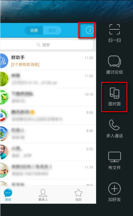 手机QQ5.2怎么快速打开面对面