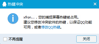 QQ截图快捷键不能用 快捷键冲突解决方法