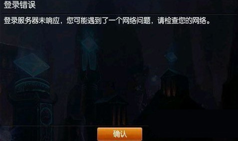 LOL“登陆服务器未响应，你可能遇到了一个网络问题”提示解决办法