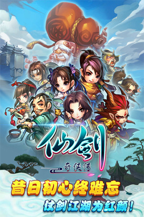 死忠来课金！仙剑奇侠传手游发布下载