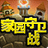 qq家园守卫战辅助