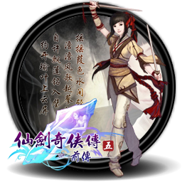 仙剑奇侠传5前传