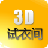 3D试衣间软件