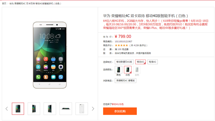 华为荣耀4C双卡双待售价799起 免预约16日-18日3天9场300万现货