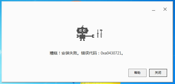 Google浏览器错误代码0xa0430721 chrome安装失败解决办法
