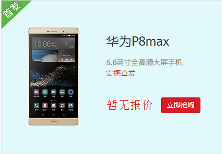 华为6.8寸巨屏旗舰P8 Max国行64GB版首发 售价3788元