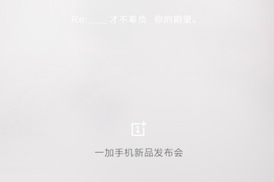 一加手机2发布时间确定 7月28日发布