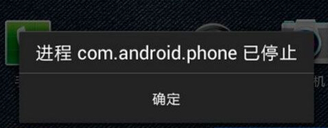 com.android.phone已停止运行怎么解决