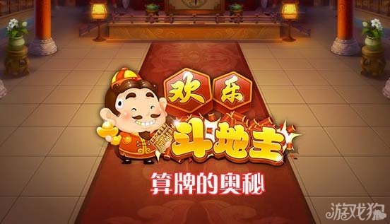 欢乐斗地主算牌技巧，欢乐斗地主算牌的奥秘文字详解